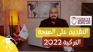 التقديم على منحة الحكومة التركية 2022  ??