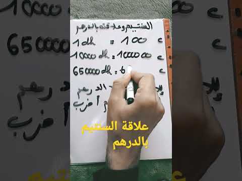 مليون سنتيم وعلاقته بالدرهم 