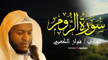 سورة الروم كاملة  بـ صوت الشيخ فواز الكعبي | surah Ar-Rum