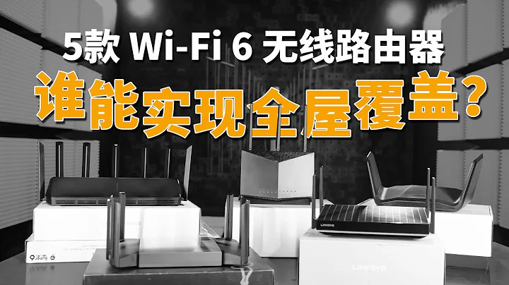 5款 Wi-Fi 6 路由器深度測試：哪款信號最好？誰能實現全屋覆蓋？ - 天天要聞