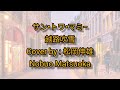 サン&bull;トワ&bull;マミ&minus;越路吹雪/SANS TOI MAMIE Koshiji Fubuki - Cover by : 松岡伸雄 Nobuo Matsuoka