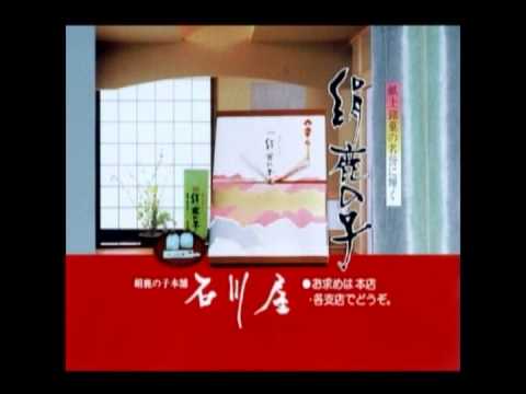 【とやまローカルCM】絹鹿の子本舗石川屋