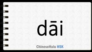 How to Say stupid in HSK Chinese 3 screenshot 3