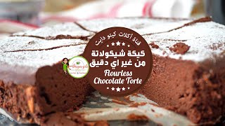 Flourless Chocolate Torte  -  كيتو دايت - كيكة من غير دقيق و سهلة  - كيكة كيتونية