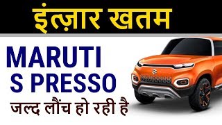 Celebrity Maruti Future S Presso : Maruti Suzuki Future S rival to Kwid : #carexplainer Wealth