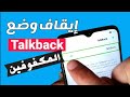 طريقة إيقاف وضع TalkBack || كيفية إلغاء تشغيل وضع TalkBack || طريقة إلغاء وضع المكفوفين