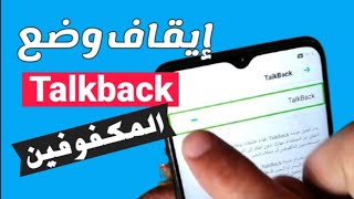 طريقة إيقاف وضع TalkBack || كيفية إلغاء تشغيل وضع TalkBack || طريقة إلغاء وضع المكفوفين screenshot 5