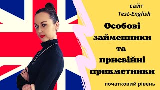 картинка: Сайт Test-English. Особові займенники та присвійні прикметники. (початковий рівень)