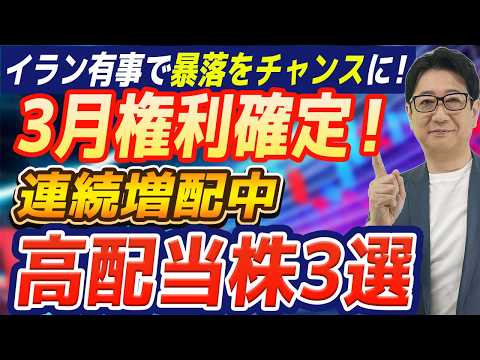 ※見逃し厳禁※ 日経暴落をチャンスに!!「配当貴族」を拾え！3月権利・優待も狙える 高配当 ＆ 連続増配 3選
