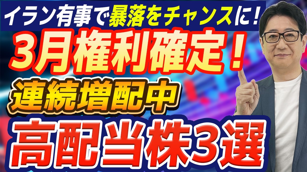 ※見逃し厳禁※ 日経暴落をチャンスに!!「配当貴族」を拾え！3月権利・優待も狙える 高配当 ＆ 連続増配 3選