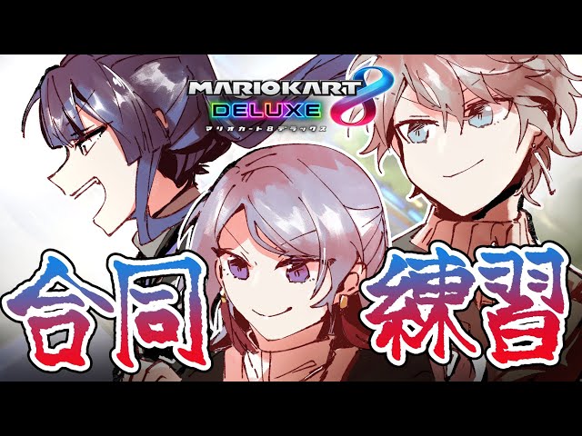 【マリオカート8DX】にじさんと長尾とVΔLZマリカ合同練習【甲斐田晴/弦月藤士郎/長尾景/にじさんじ】のサムネイル