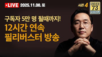 [🔴11.08. LIVE] 구독자 5만 명 될때까지! 신성민 작가의 12시간 필리버스터