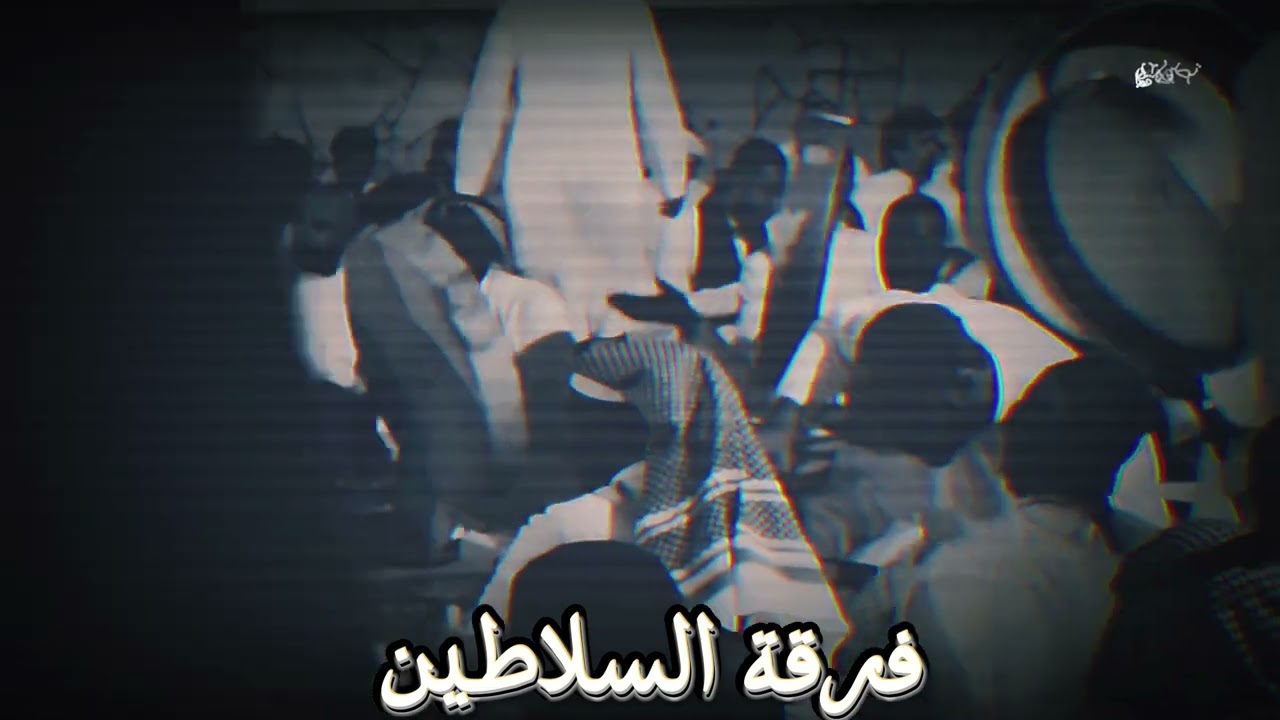 الله حسبي وعوني - بيشي - فرقة السلاطين فهد حمد