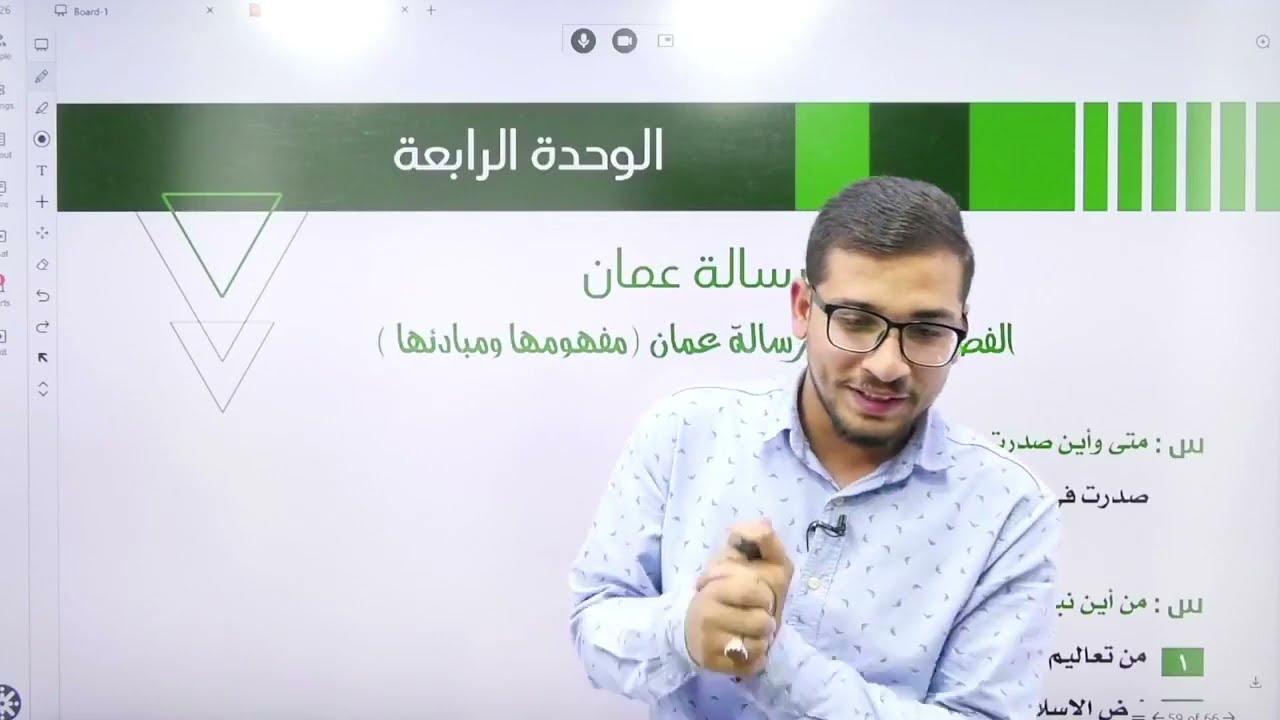 شرح تاريخ الأردن توجيهي درس الوسطية والتسامح في رسالة عمان مع الأستاذ شادي النجار