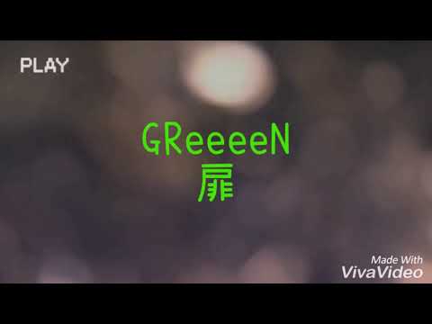 【GReeeeN】扉 歌ってみた