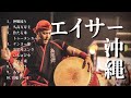 【三線】エイサーメドレー|沖縄の歌で夏を感じたいあなたへ人気曲より厳選【作業用BGM】