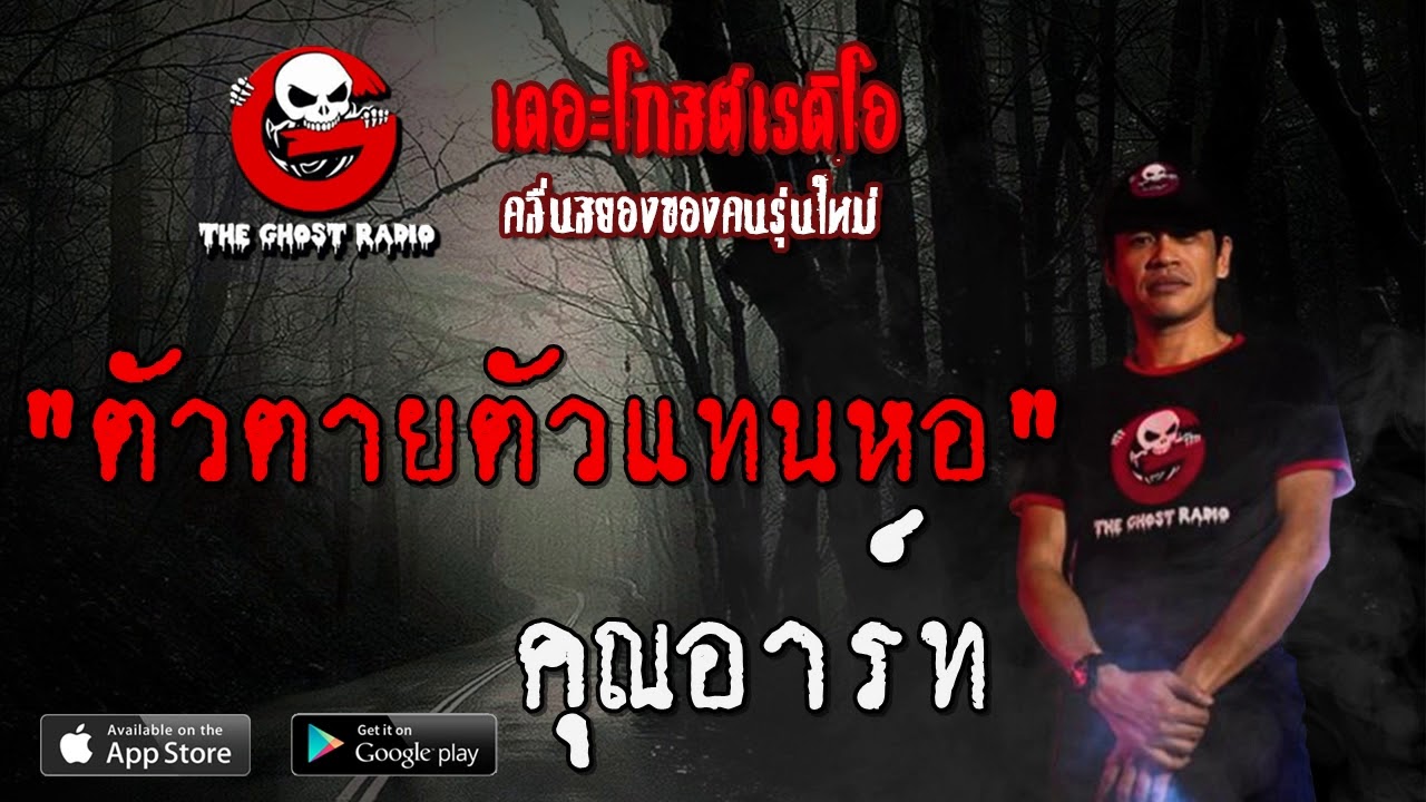 THE GHOST RADIO | ตัวตายตัวแทนหอ | คุณอาร์ท | 15 พฤษภาคม 2563 | TheGhostRadio ฟังเรื่องผีเดอะโกส