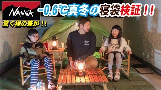 【寝袋】ナンガシュラフを子供たちと長時間再検証！子供たちとNANGA７５０.６００を気温ー０.５℃で３０分再検証　キャンプばかユースケ　島根＋鳥取＝島取チャンネル