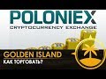 Как торговать на бирже Poloniex