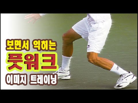 [테니스] 보면서 익히는 <strong>풋워크</strong> 이미지 트레이닝