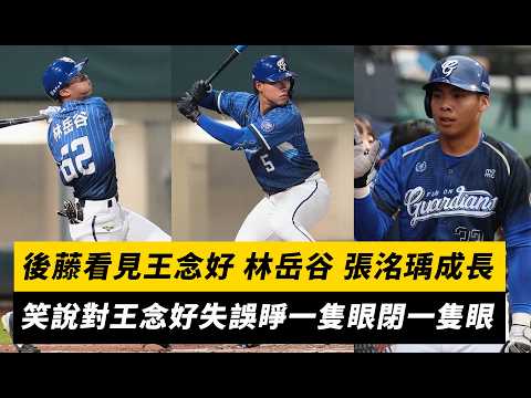 中職／後藤看見王念好、林岳谷、張洺瑀成長！笑說對王念好失誤睜一隻眼閉一隻眼｜NOWNEWS