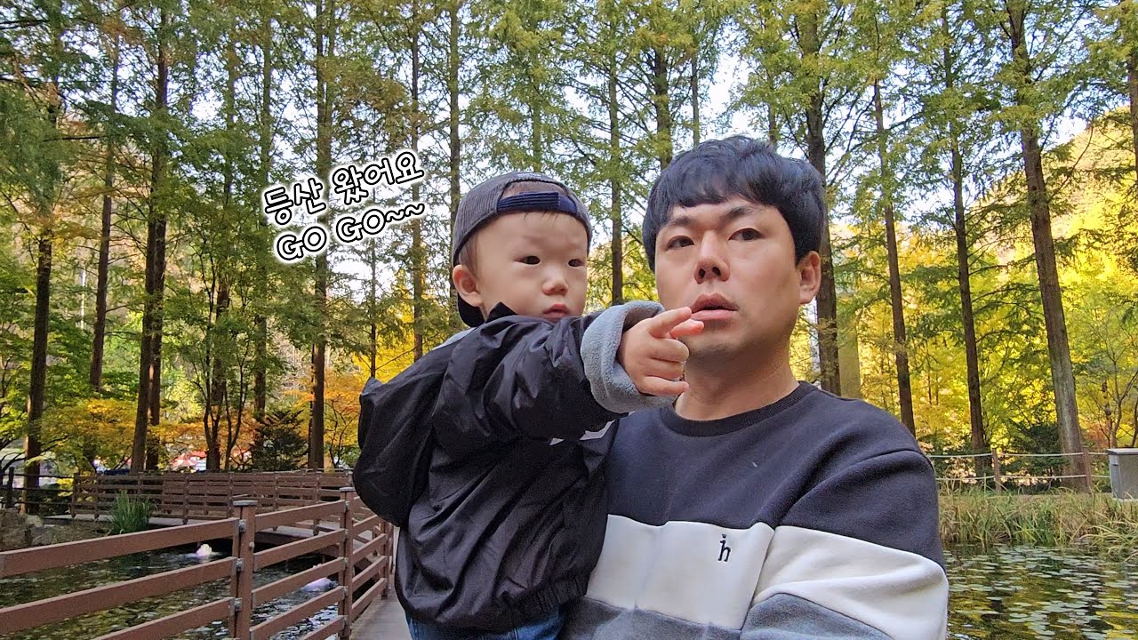 '안아병'이 오신 아드님과 휴양림에서의 하루(장태산자연휴양림)(생후 19개월)