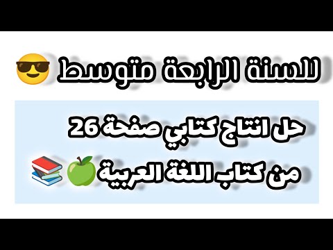 حل انتاج كتابي صفحة 26 من كتاب اللغة العربية للسنة الرابعة متوسط