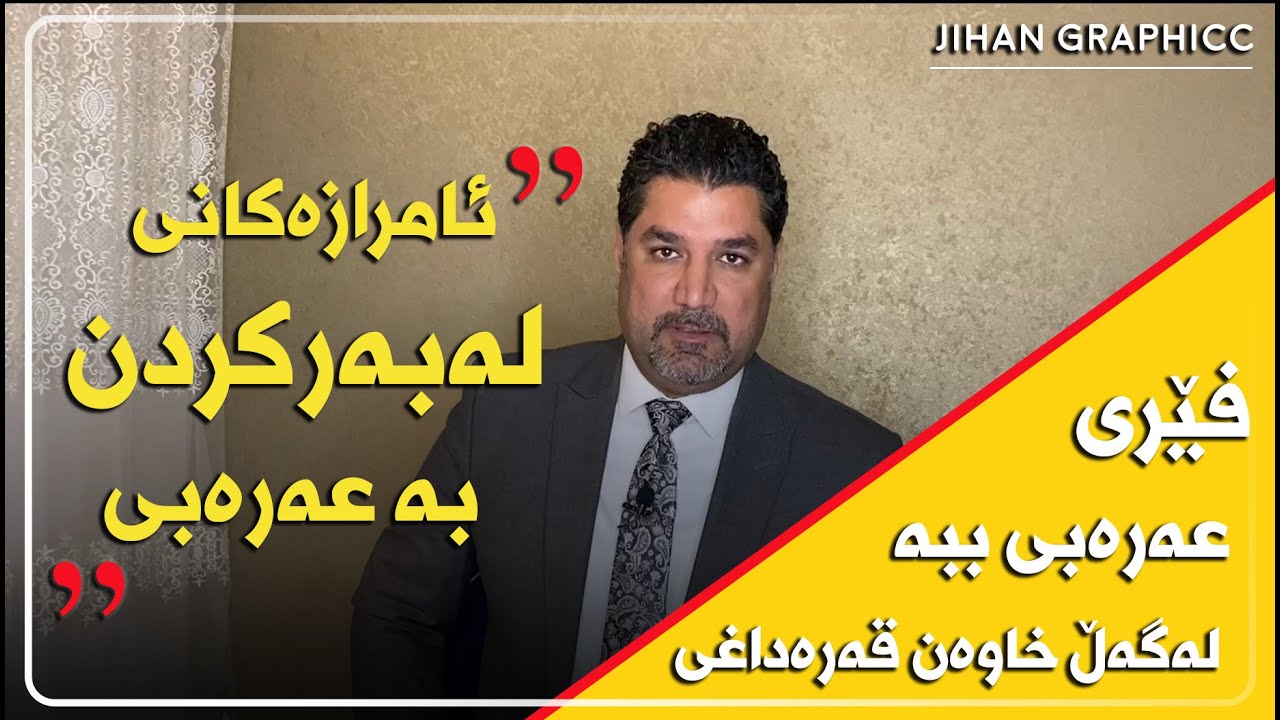 چۆن بە جلفی عێراقی بڵێم لەبەرم کرد و لەبەری ئەکەم و با لەبەری کەم بۆ هەمو جێناوەکان