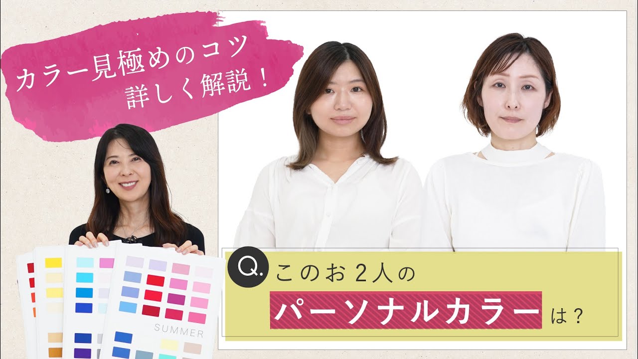 【パーソナルカラー診断クイズ、第二弾！】あなたはわかる？カラー迷子視聴者さんの診断にチャレンジ！