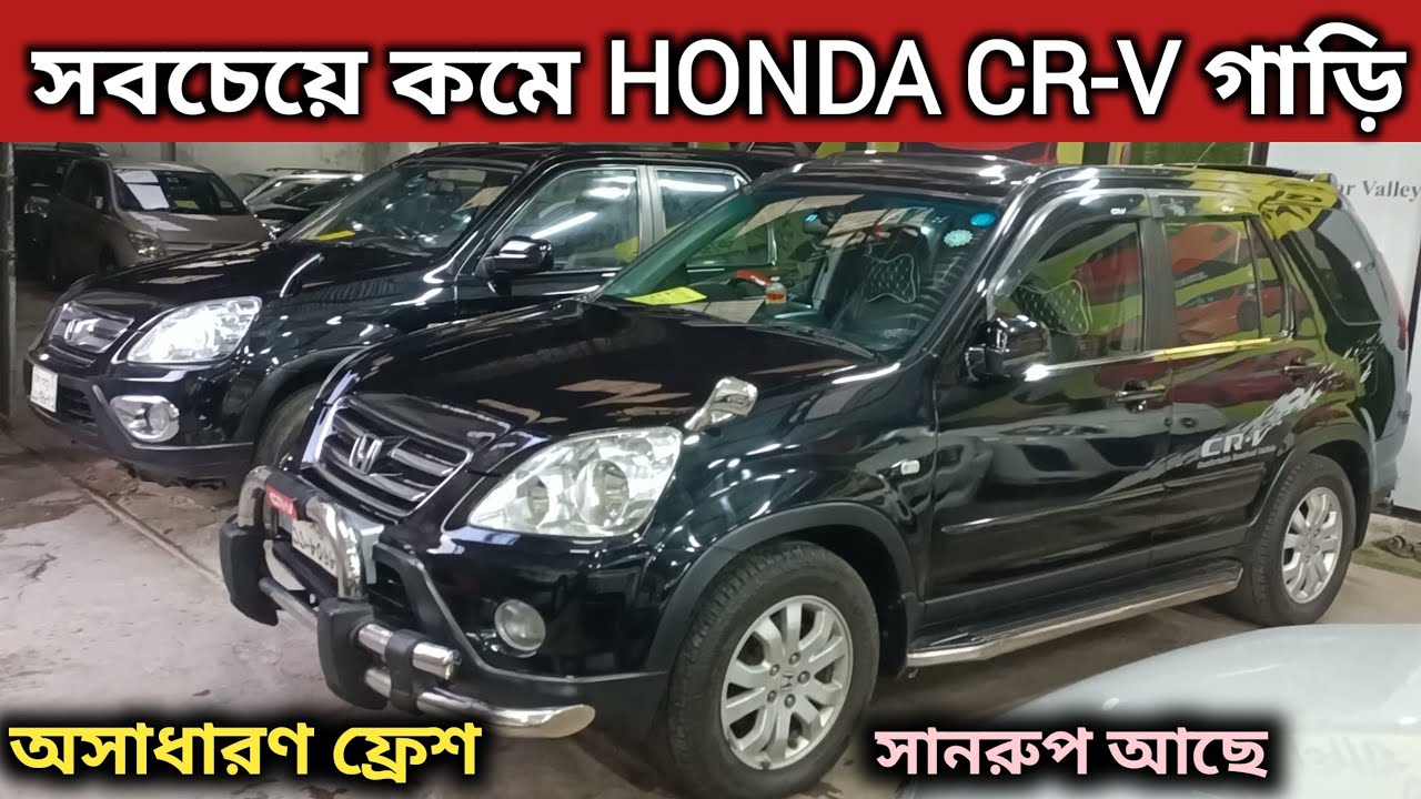 সবচেয়ে কমে HONDA CR-V গাড়ি । Honda Crv Price In Bd । Honda Crv Review