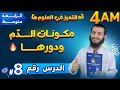 الدرس 8 مكونات الدم ودورها الرابعة متوسط علوم طبيعية