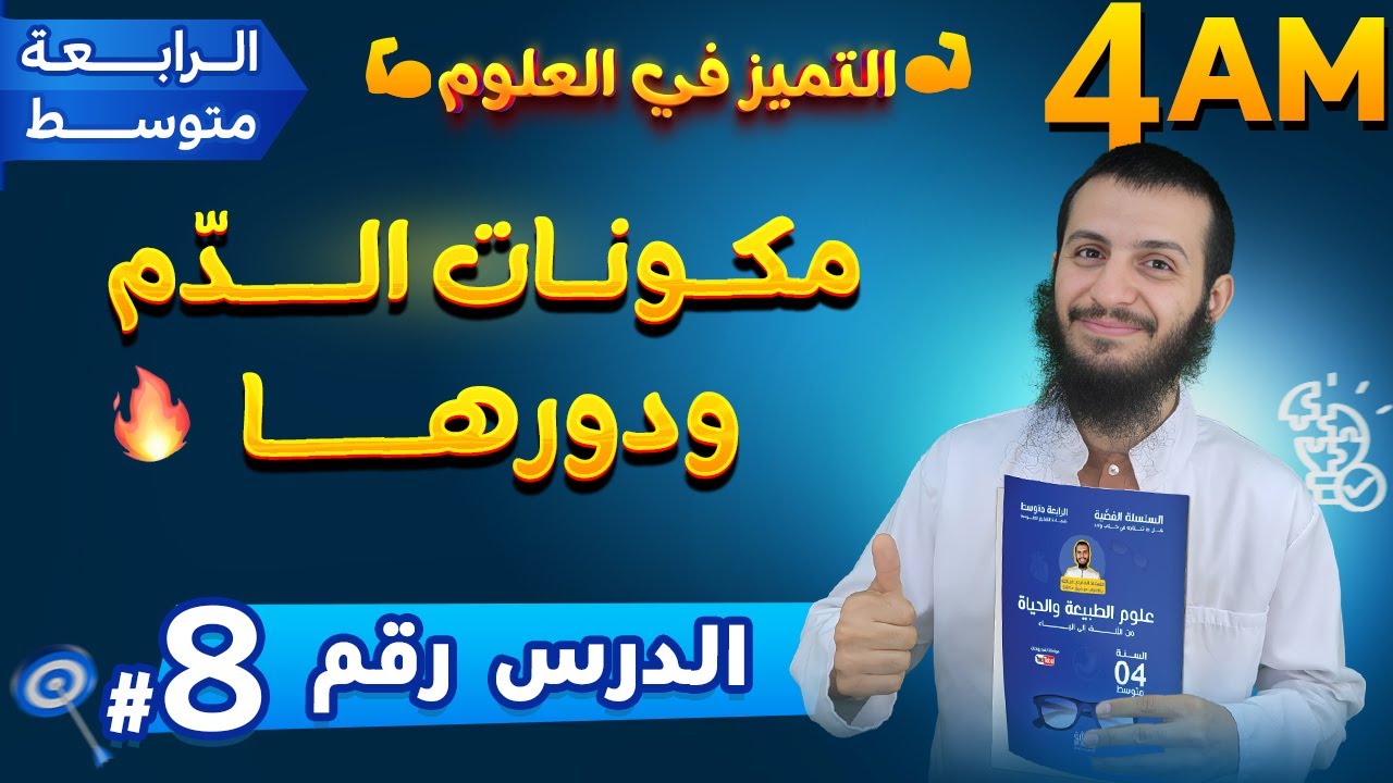 الدرس 8 مكونات الدم ودورها الرابعة متوسط علوم طبيعية