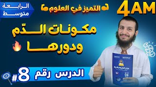 الدرس 8 مكونات الدم ودورها الرابعة متوسط علوم طبيعية
