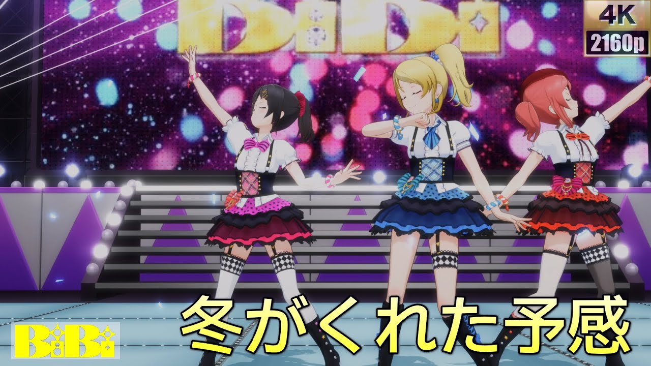 BiBi「冬がくれた予感」(ラブリーガル)【PS4 4K】LoveLive!スクフェスAC