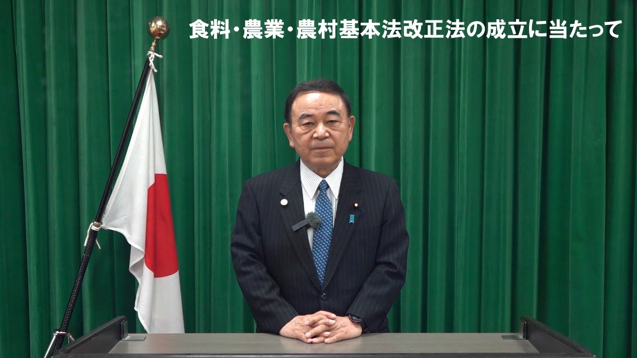 食料・農業・農村基本法改正法の成立に当たって」（農林水産大臣談話