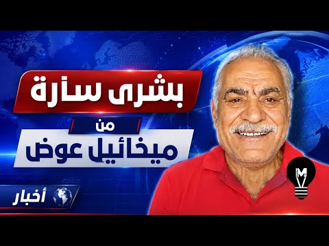 بـشرى سـارة من ميخائيل عوض!
