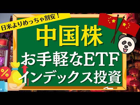 【日米株より割安】投資歴20年以上の知識から「割安なインデックス(ETF)投資」を解説！