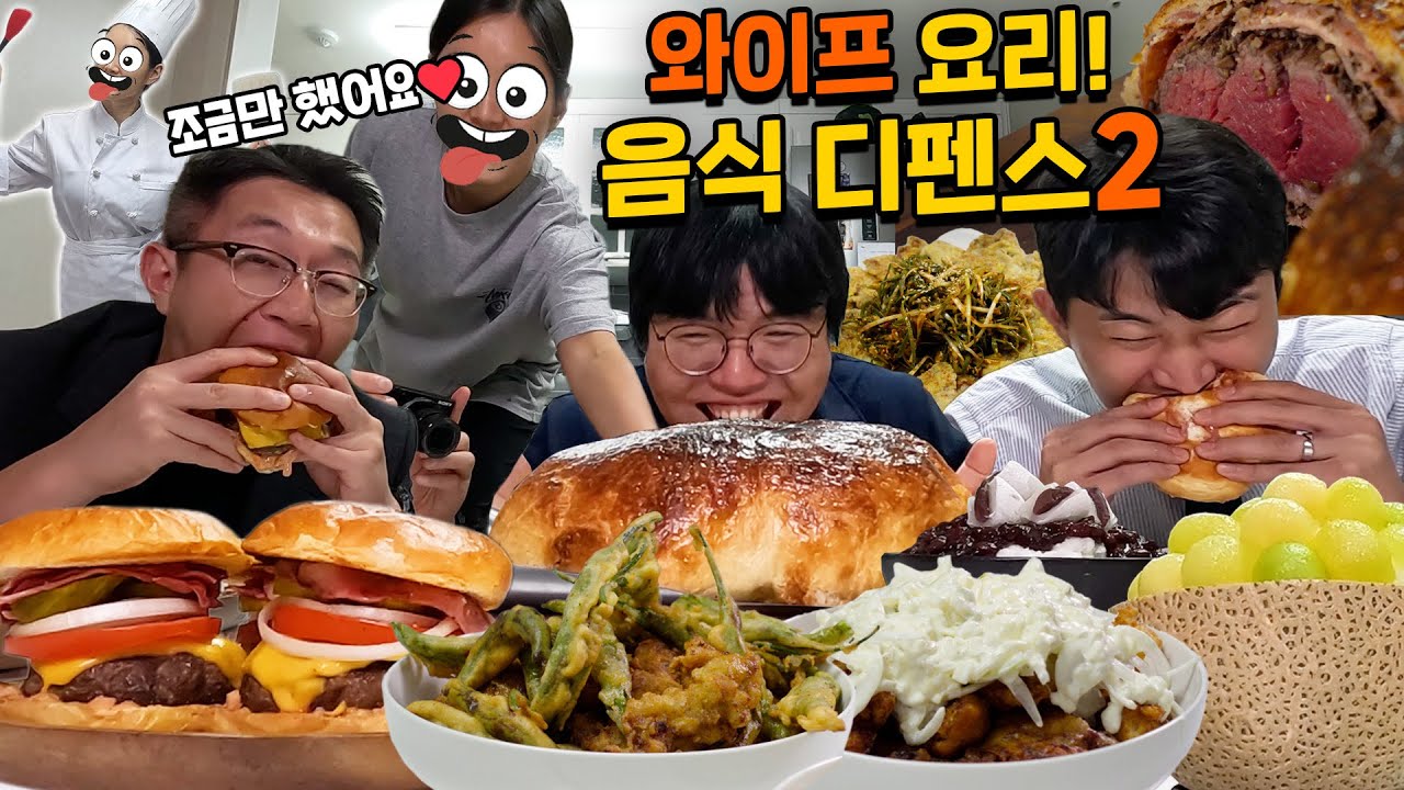 '오빠! 오늘은 조금만 준비했어! 육전, 비프 웰링턴, 햄버거, 치킨, 멜론 빙수, 팥빙수!'│ 충격과 공포의 와이프 음식랜덤디펜스 2탄!