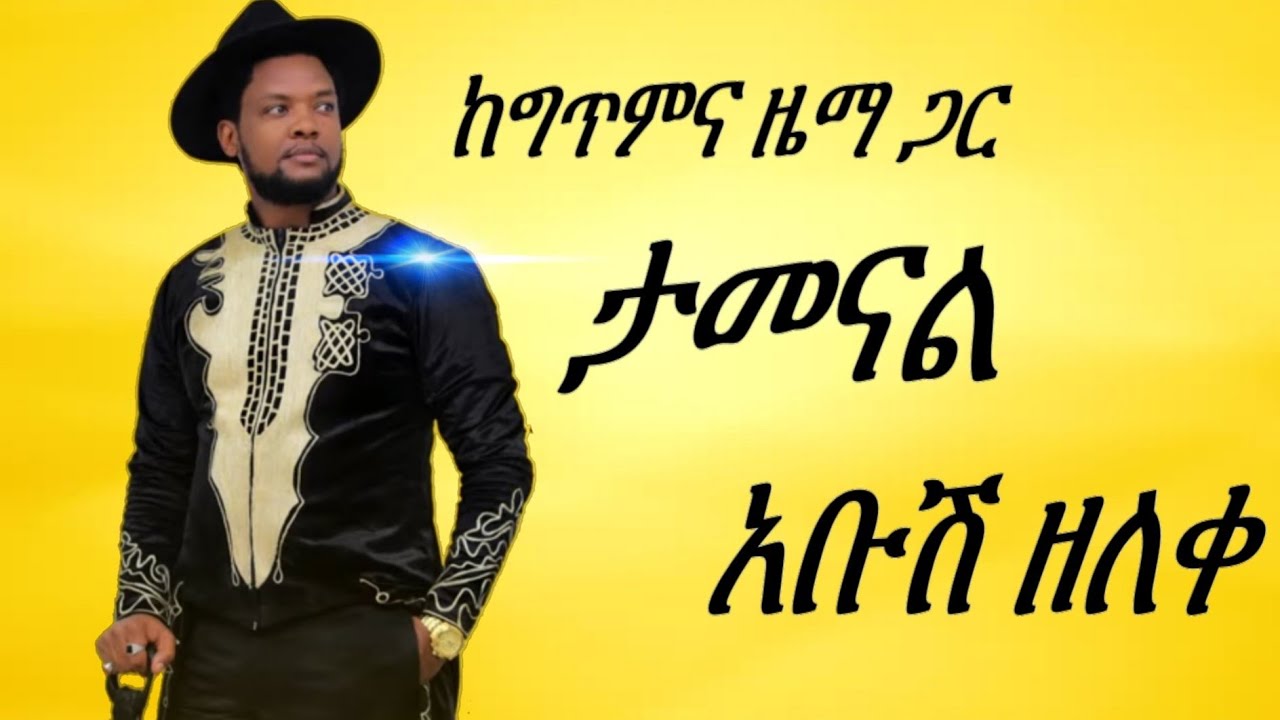Abush zeleke አቡሽ ዘለቀ (ታመናል) ከግጥም ጋር new ethiopian music 2019 - YouTube