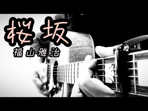 【桜坂】-福山雅治- カバー ギター 弾き語り 歌ってみた