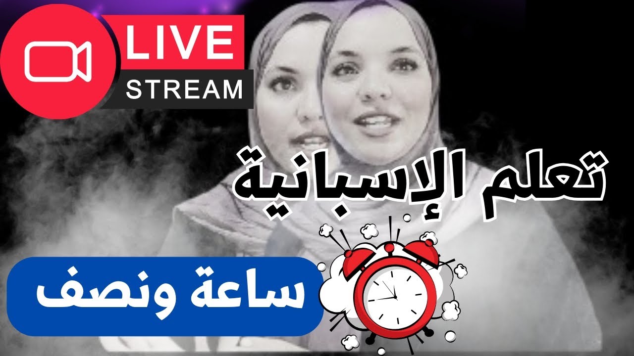 بث مباشر اليوم/ ساعة ونصف من تعلم اللغه الاسبانيه