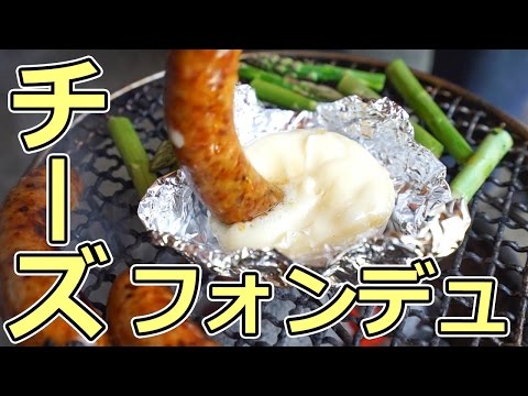 簡単！BBQでチーズフォンデュをやってみた