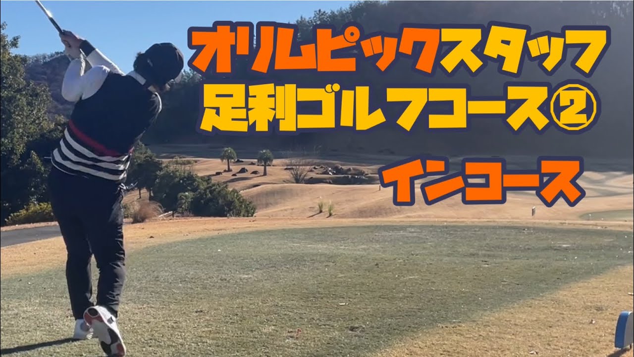 オリムピックスタッフ足利ゴルフコース②　インコース