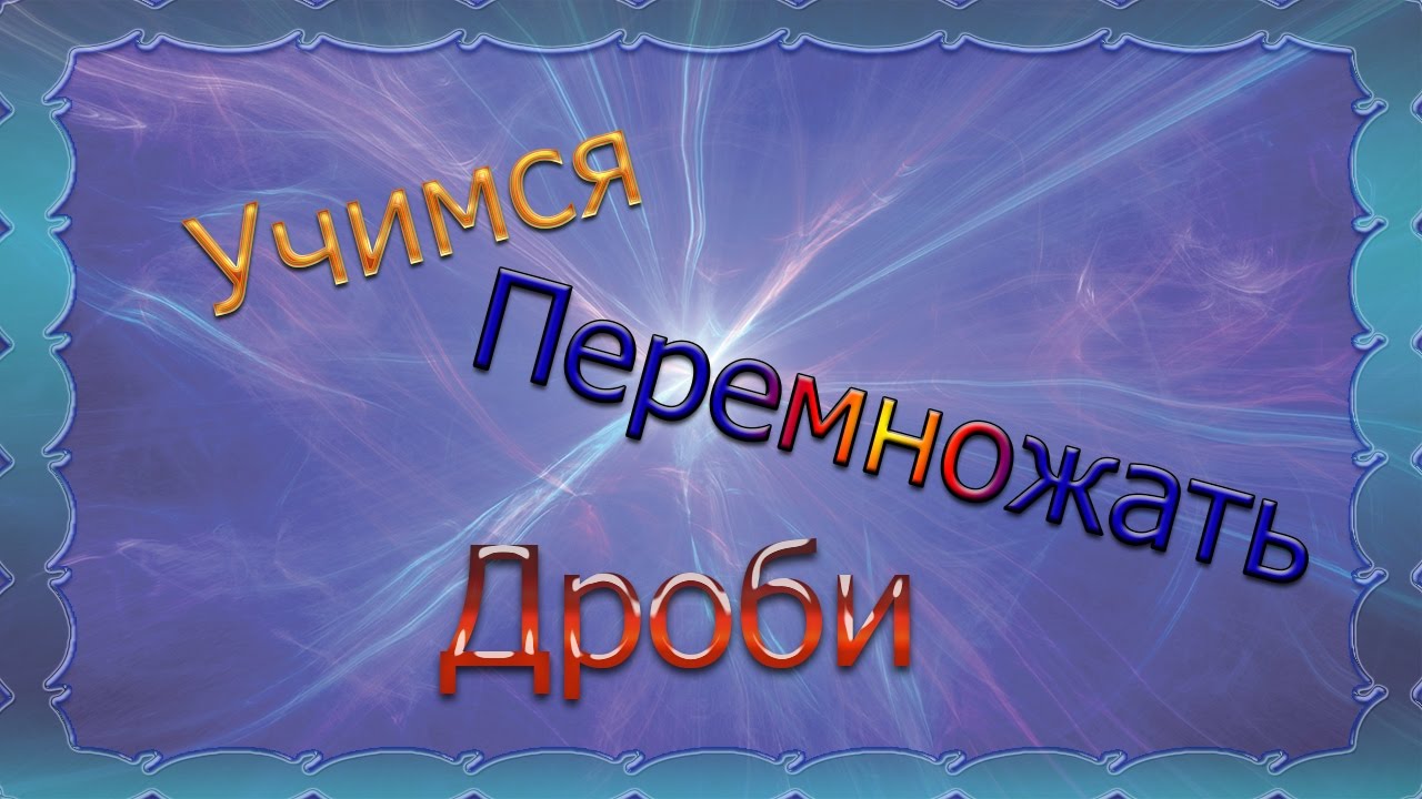 Как перемножать дроби?! - YouTube