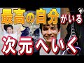 最高の私へ次元シフトする方法。