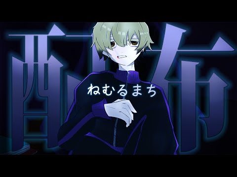 ねむるまち/MV:52.