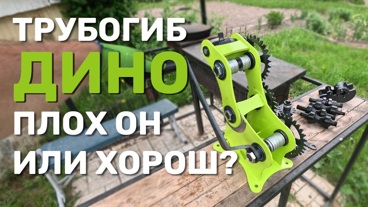 ⛔ НЕ ПОКУПАЙ ТРУБОГИБ ПОКА НЕ ПОСМОТРИШЬ ВИДЕО #домогород #трубогиб #дино