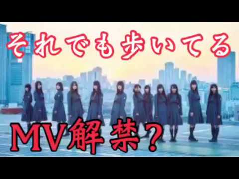 【欅坂46】『それでも歩いてる』MV解禁か？