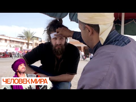 Марокко. В плену у джиннов. Часть 1. Человек мира 🌏 Моя Планета