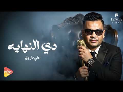 علي فاروق دي النهايه جديد و حصري على هاي ميكس 2025